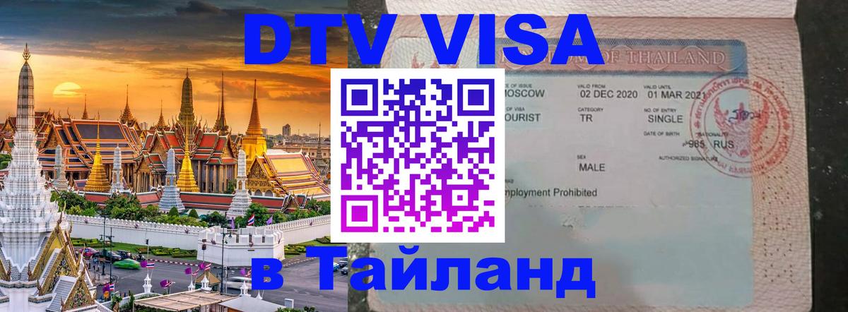 ДТВ виза в Таиланд Каспийск 