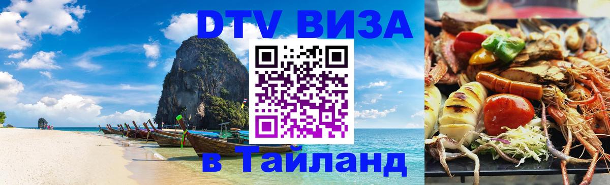 Купить DTV визу в Таиланд 